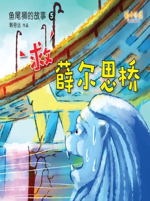 cover image of 救薛尓思桥